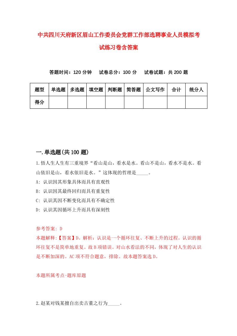 中共四川天府新区眉山工作委员会党群工作部选聘事业人员模拟考试练习卷含答案第0版