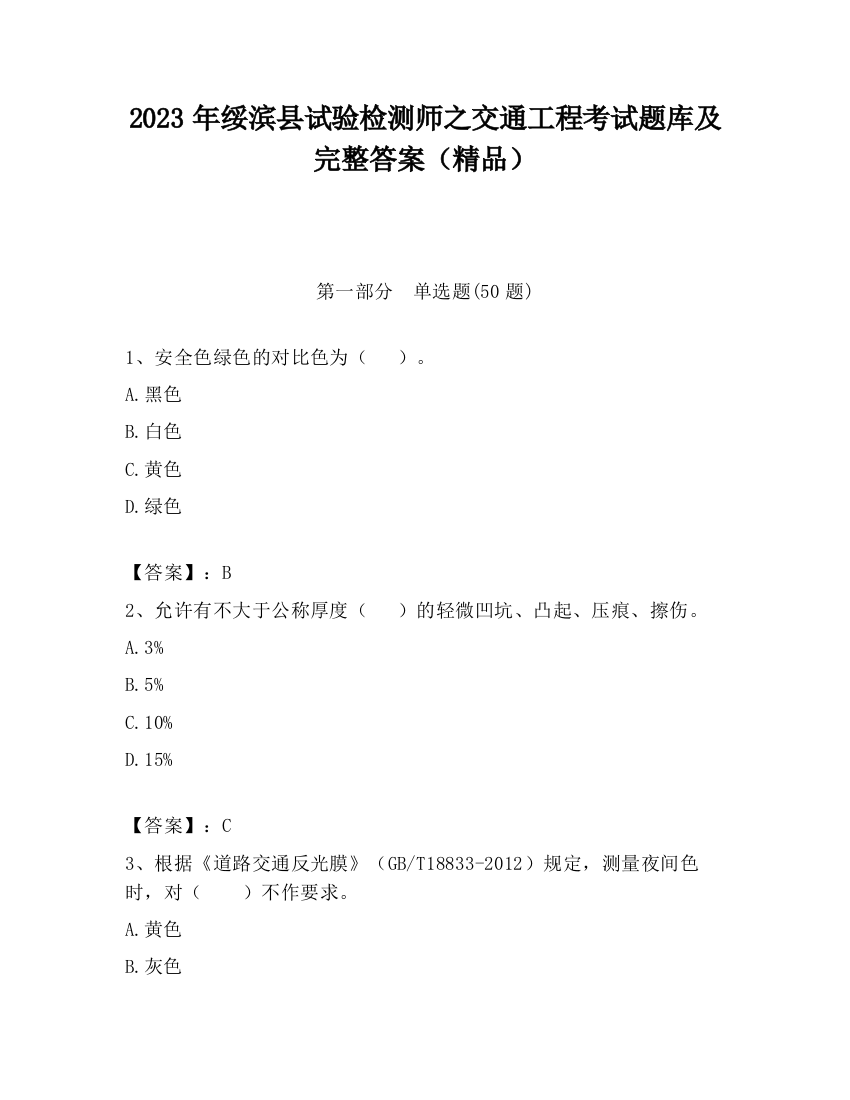 2023年绥滨县试验检测师之交通工程考试题库及完整答案（精品）