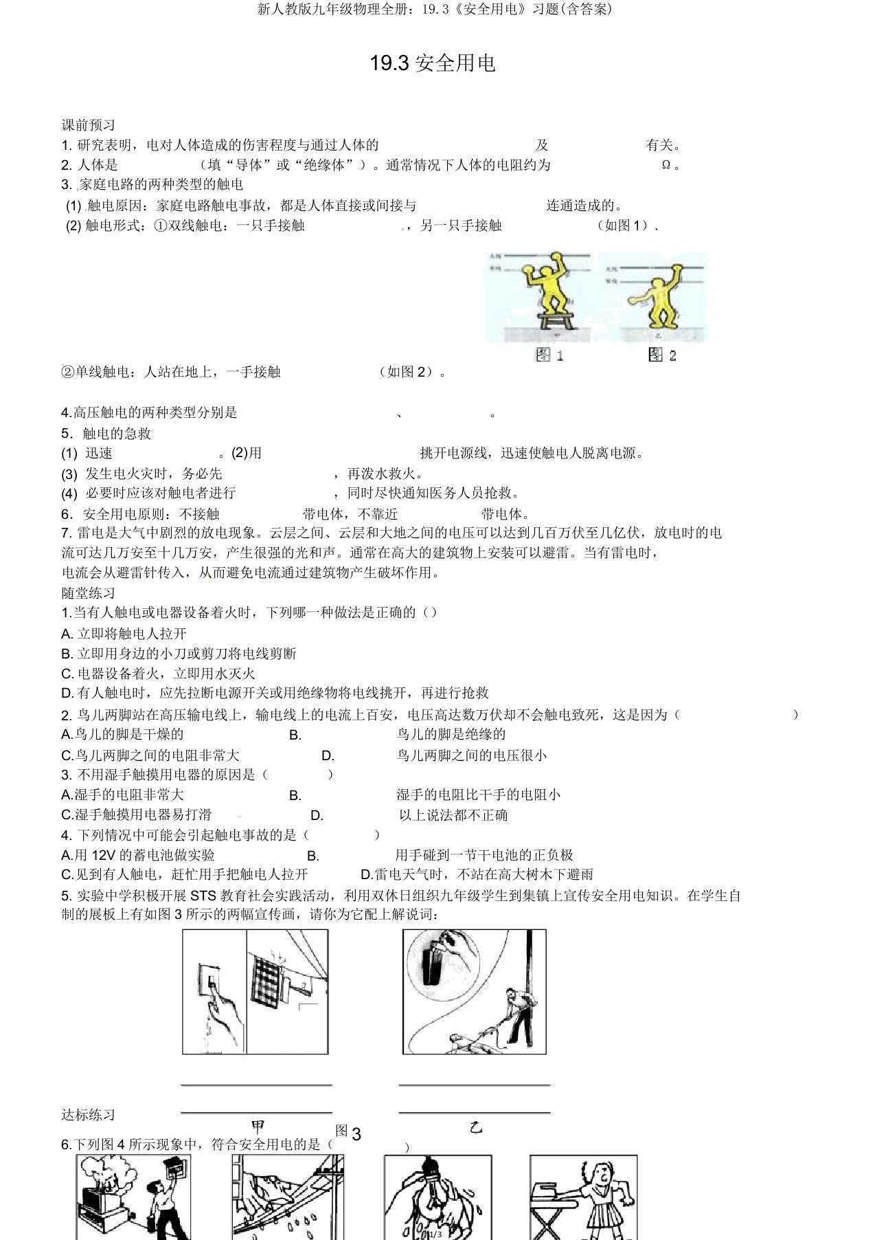 新人教版九年级物理全册193《安全用电》习题