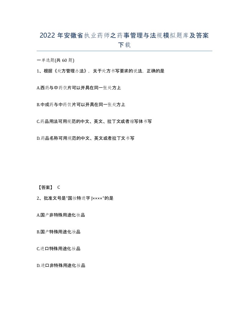 2022年安徽省执业药师之药事管理与法规模拟题库及答案