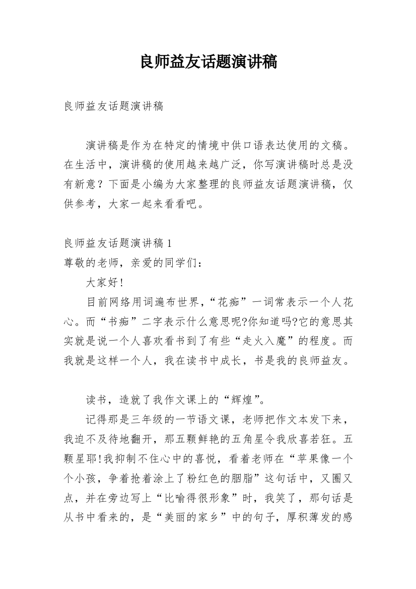 良师益友话题演讲稿