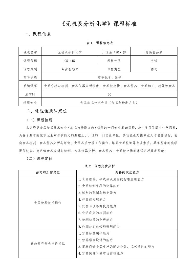 《无机与分析化学》课程标准