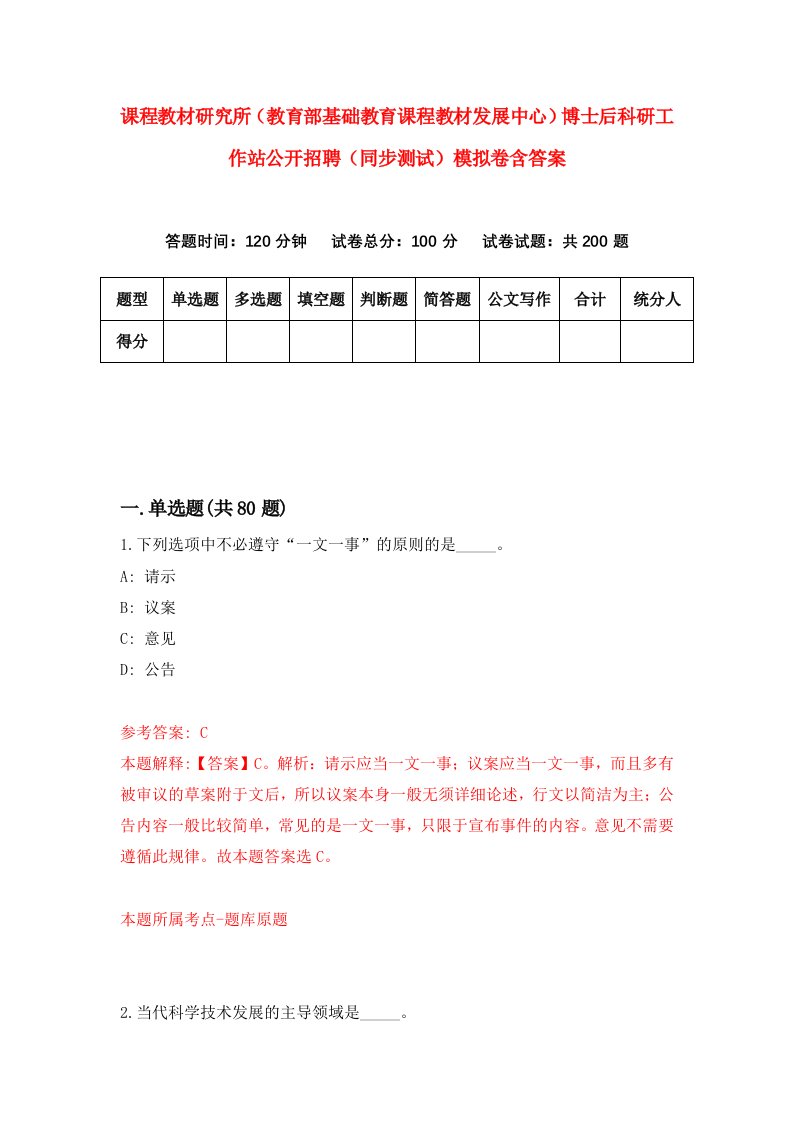 课程教材研究所教育部基础教育课程教材发展中心博士后科研工作站公开招聘同步测试模拟卷含答案9