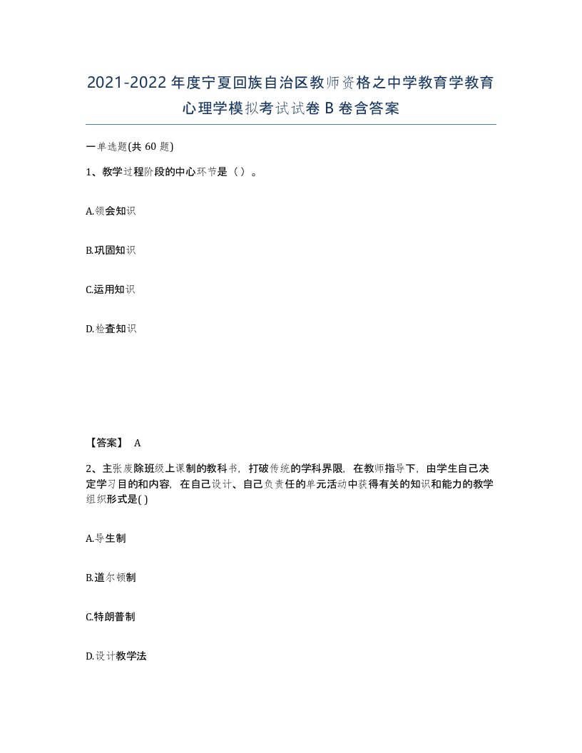 2021-2022年度宁夏回族自治区教师资格之中学教育学教育心理学模拟考试试卷B卷含答案