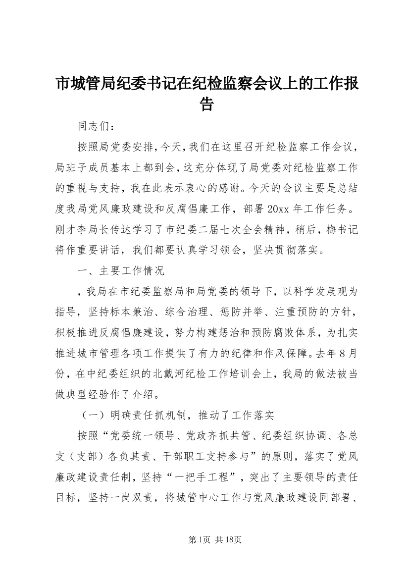 市城管局纪委书记在纪检监察会议上的工作报告