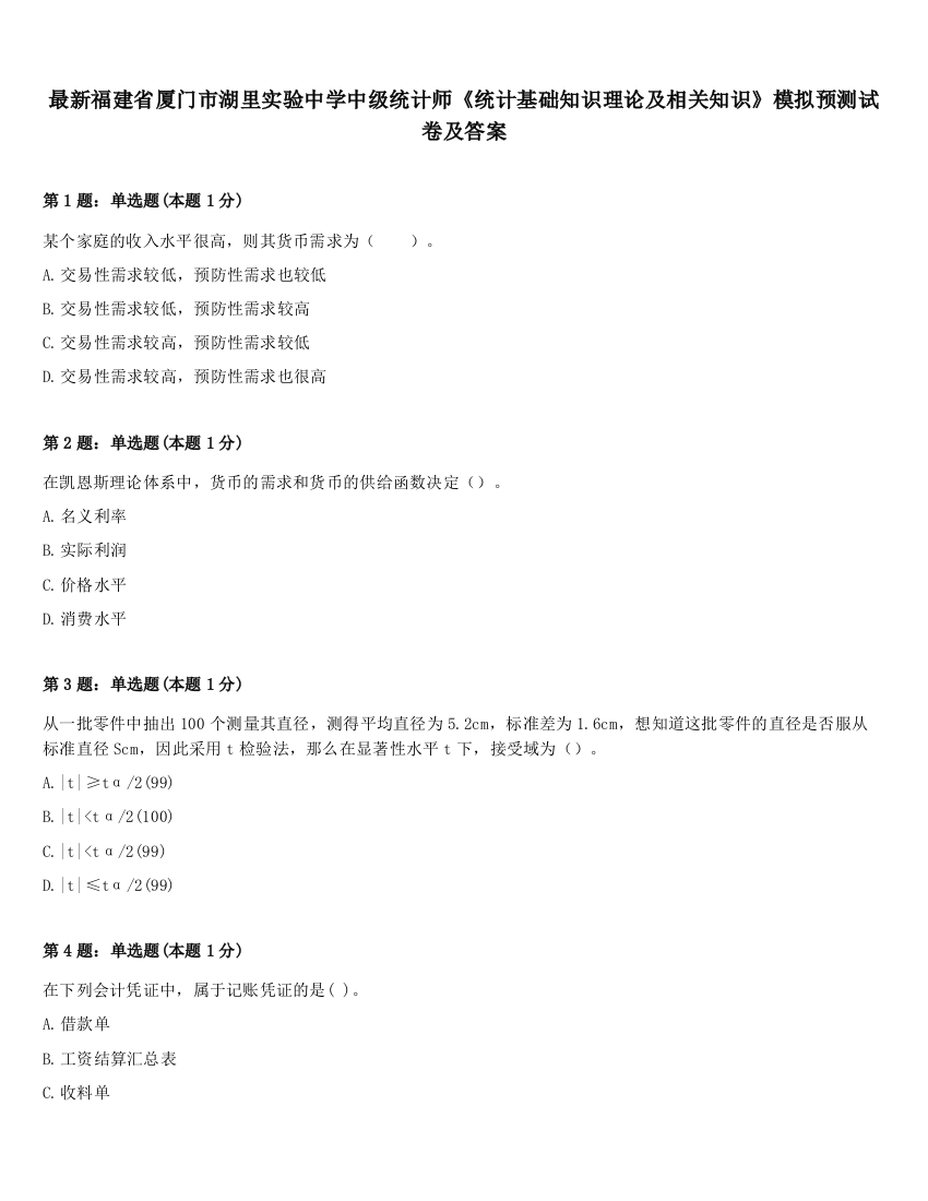 最新福建省厦门市湖里实验中学中级统计师《统计基础知识理论及相关知识》模拟预测试卷及答案