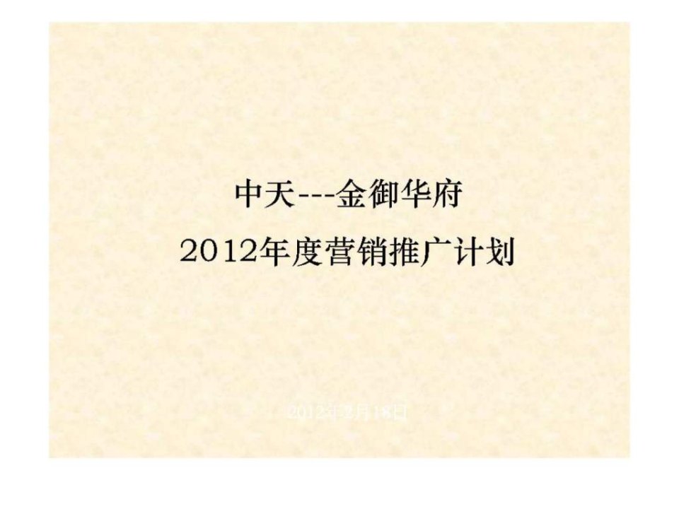 2012年度赤峰中天·金御华府营销推广计划