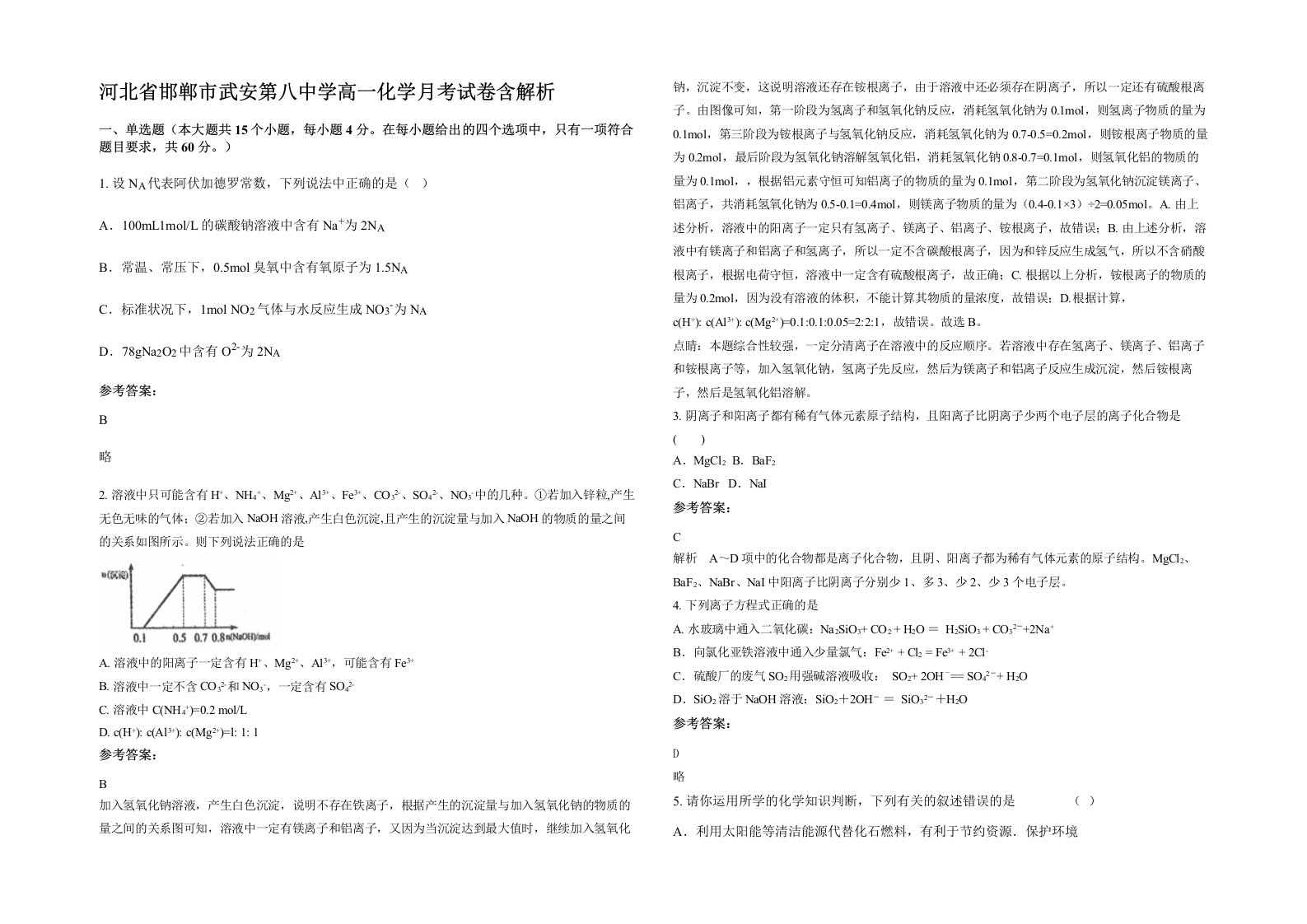 河北省邯郸市武安第八中学高一化学月考试卷含解析