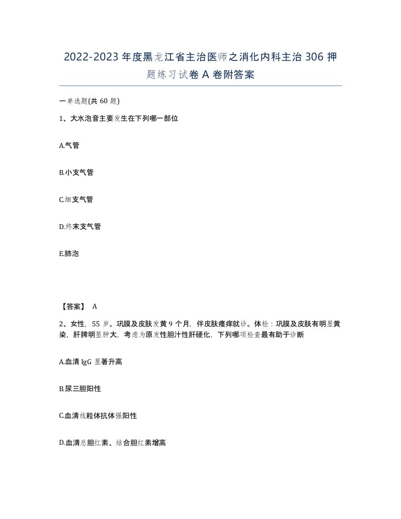 2022-2023年度黑龙江省主治医师之消化内科主治306押题练习试卷A卷附答案