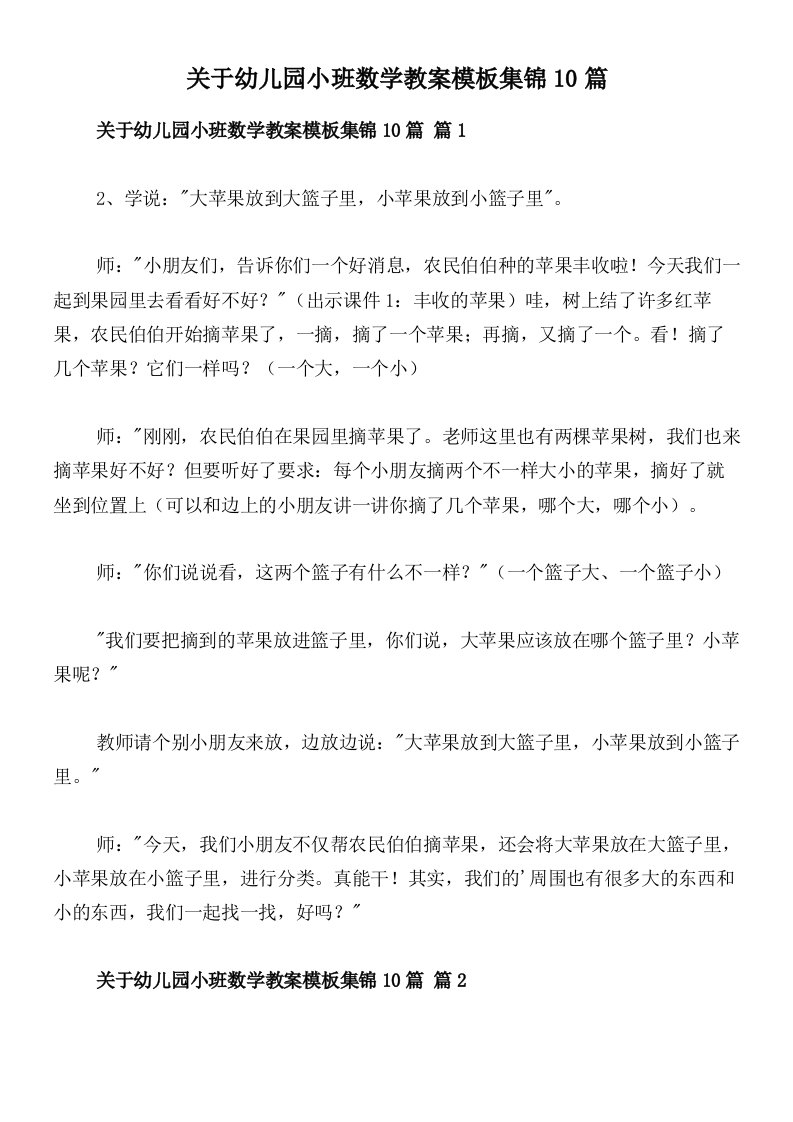 关于幼儿园小班数学教案模板集锦10篇