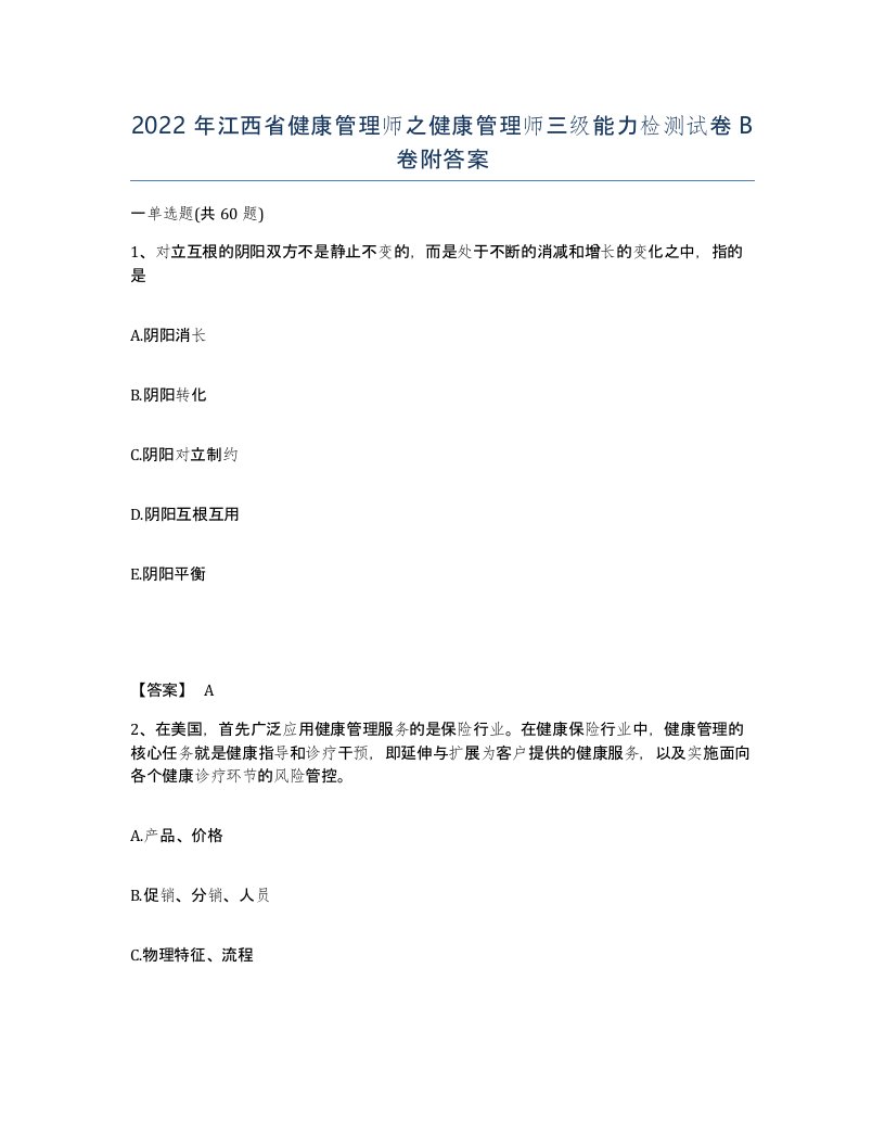 2022年江西省健康管理师之健康管理师三级能力检测试卷B卷附答案