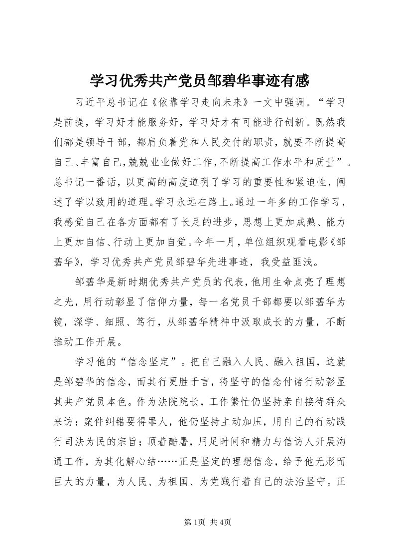 7学习优秀共产党员邹碧华事迹有感