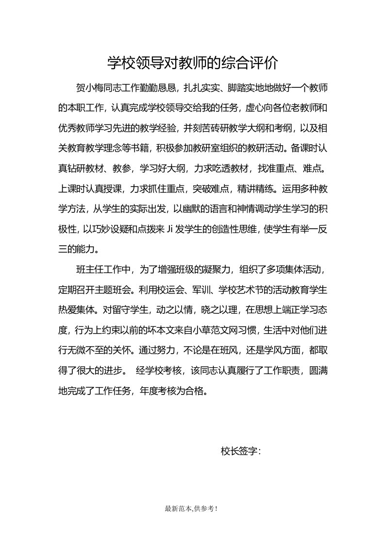 学校领导对教师的综合评价