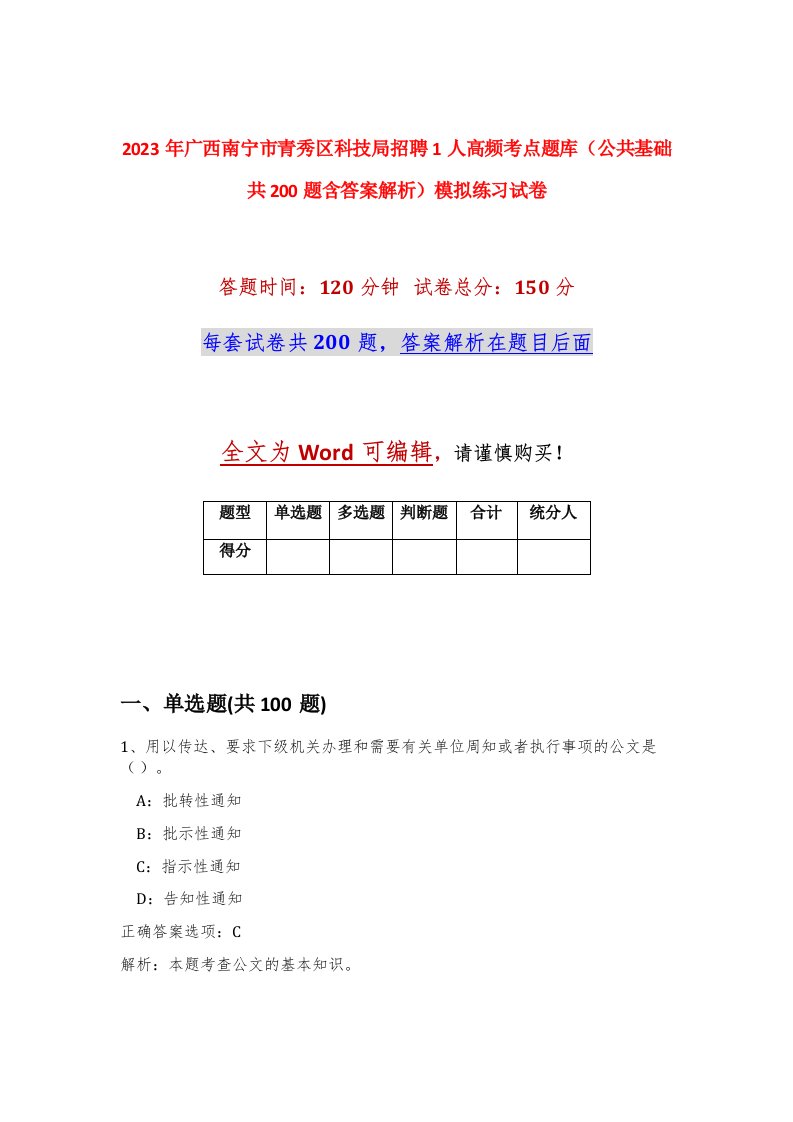 2023年广西南宁市青秀区科技局招聘1人高频考点题库公共基础共200题含答案解析模拟练习试卷