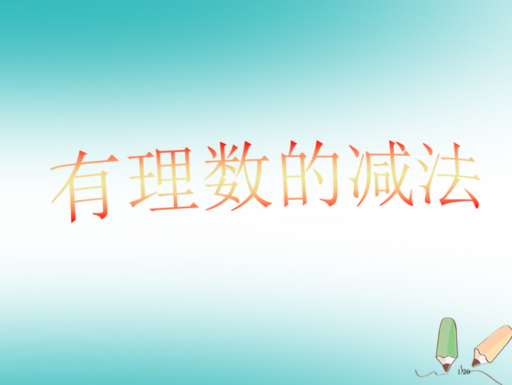 六年级数学上册第5章有理数55有理数的减法省公开课一等奖新名师优质课获奖PPT课件