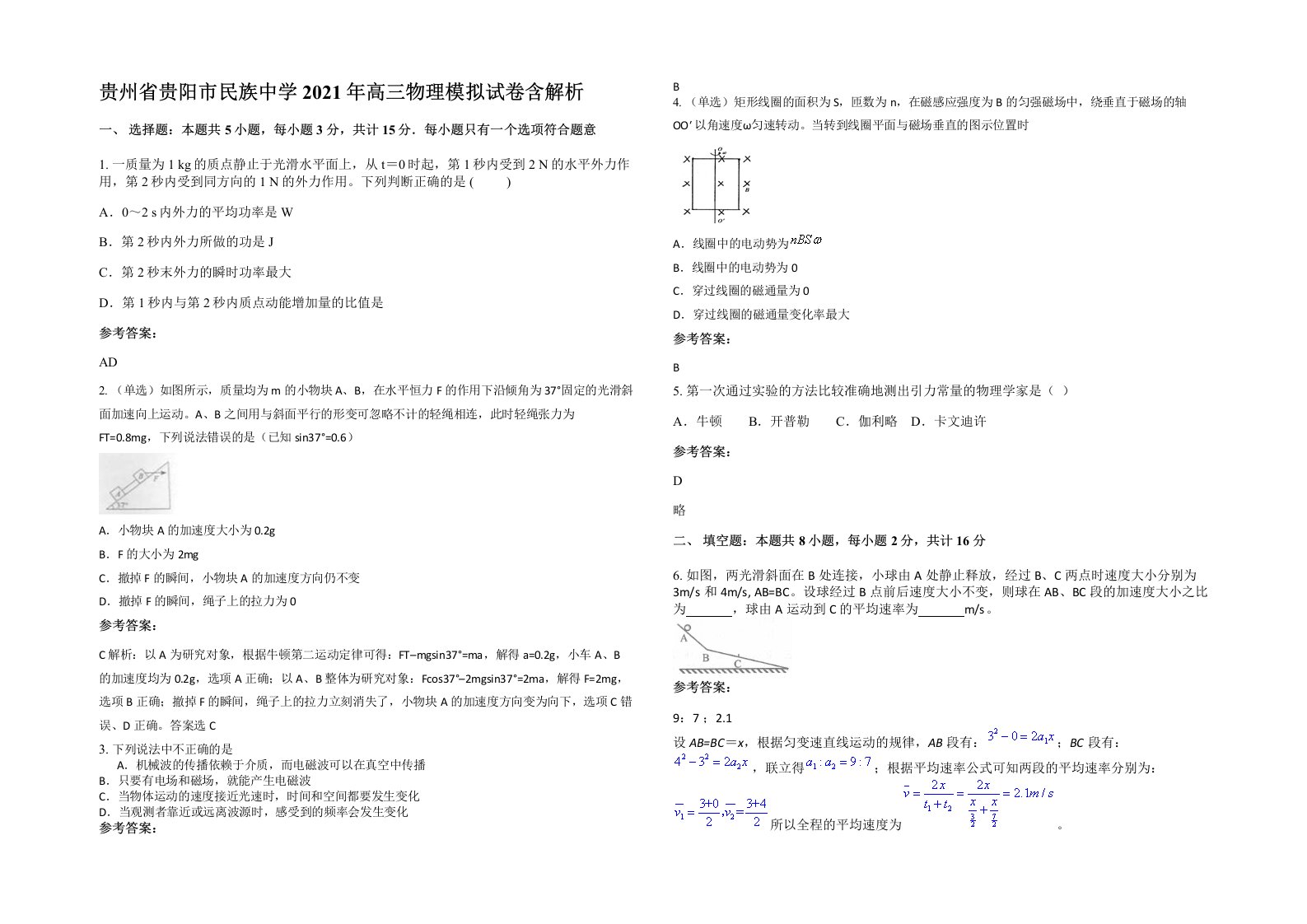 贵州省贵阳市民族中学2021年高三物理模拟试卷含解析