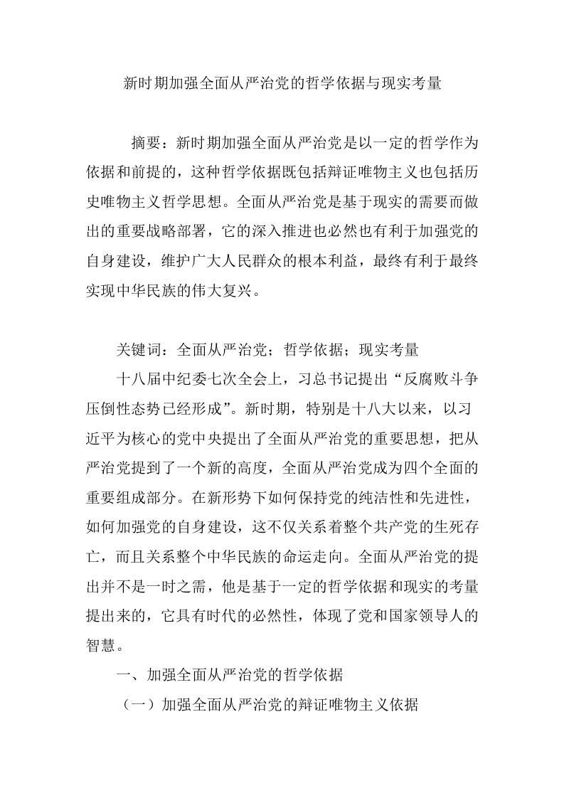 新时期加强全面从严治党的哲学依据与现实考量