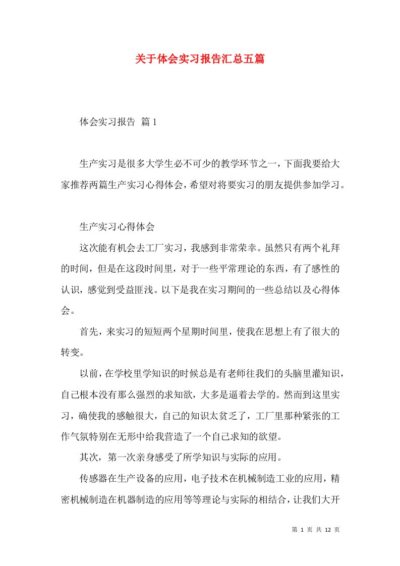 关于体会实习报告汇总五篇