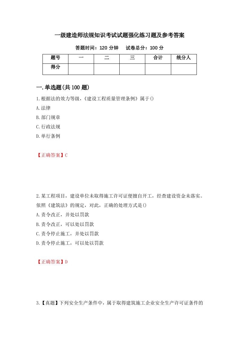 一级建造师法规知识考试试题强化练习题及参考答案37