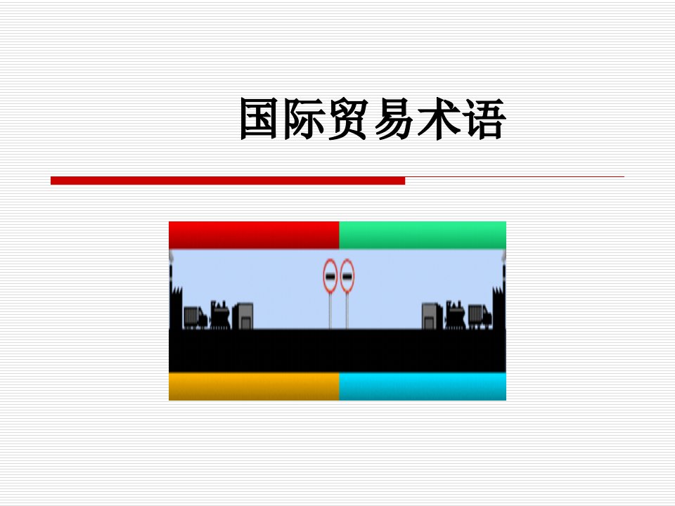 国际贸易实务_-术语