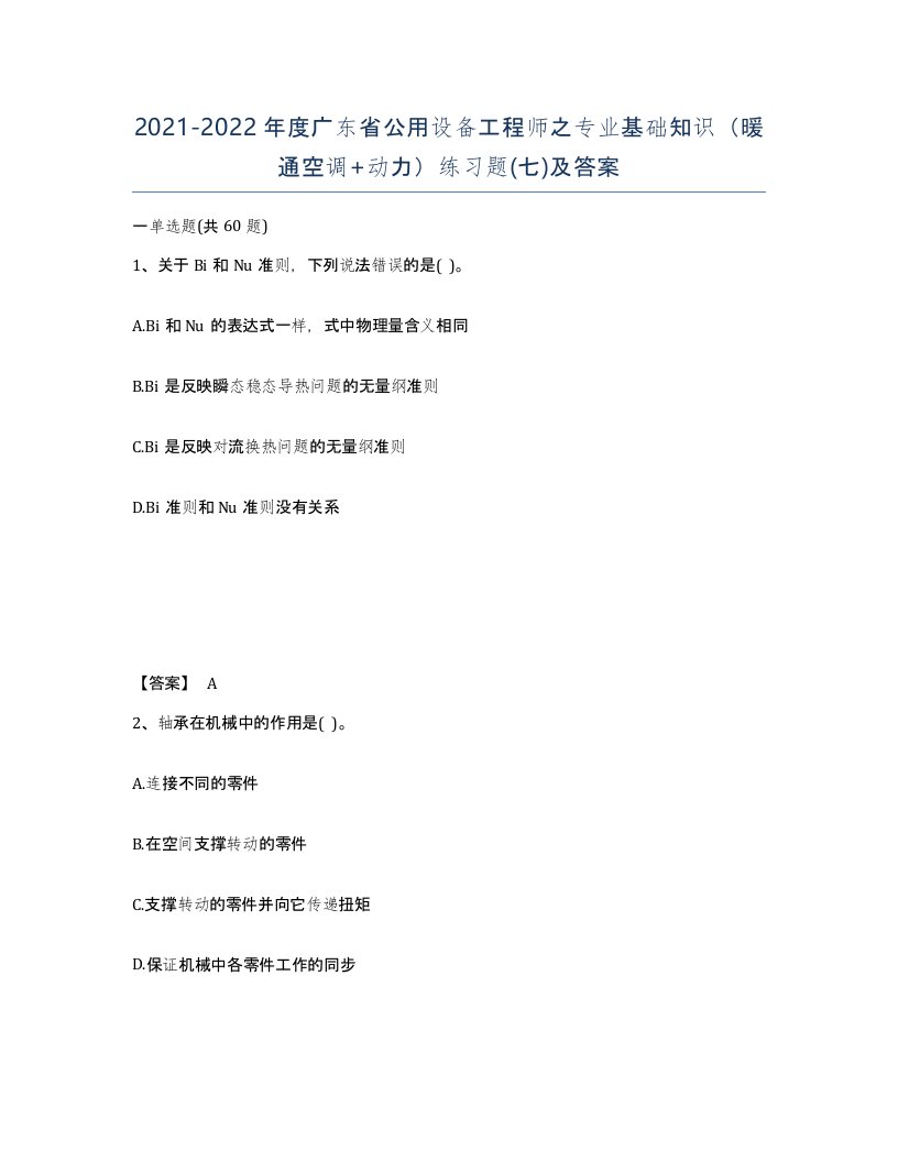 2021-2022年度广东省公用设备工程师之专业基础知识暖通空调动力练习题七及答案