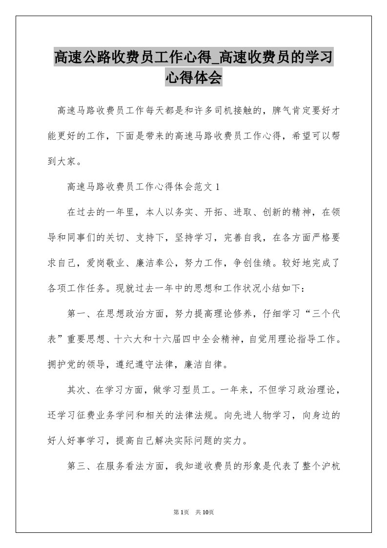 高速公路收费员工作心得_高速收费员的学习心得体会