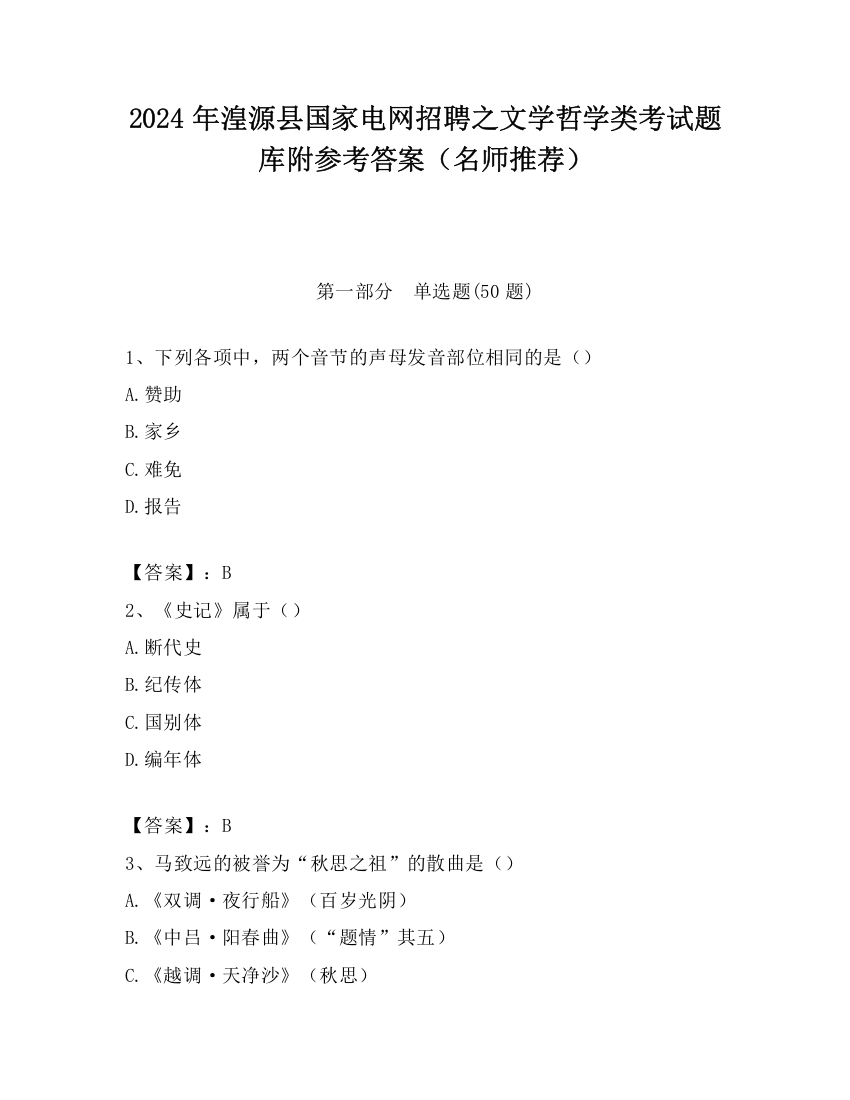 2024年湟源县国家电网招聘之文学哲学类考试题库附参考答案（名师推荐）