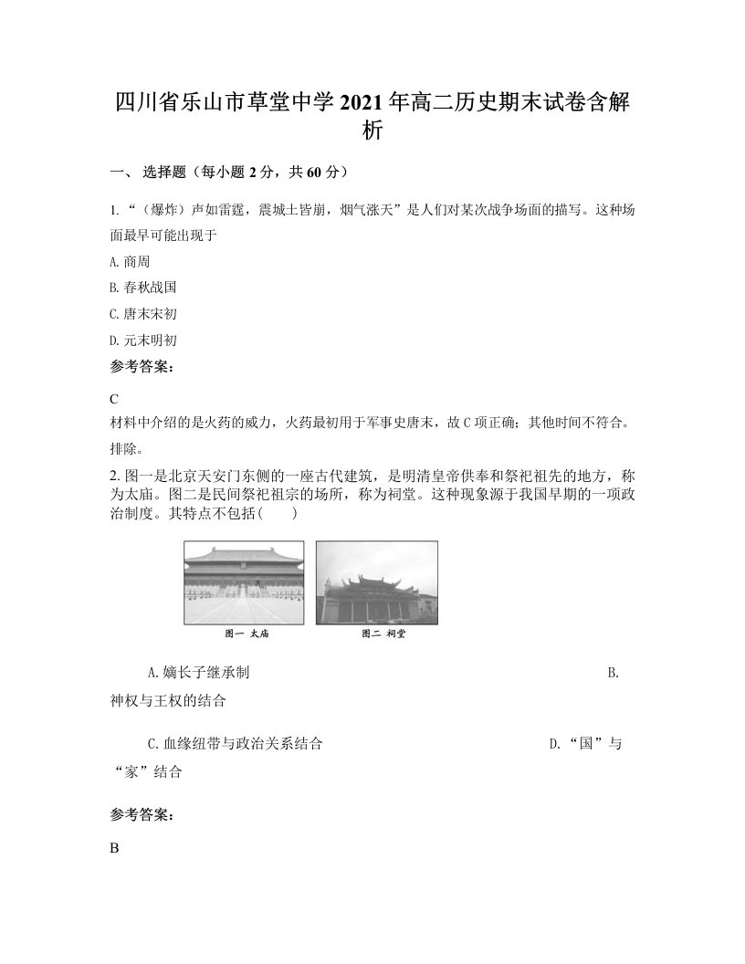 四川省乐山市草堂中学2021年高二历史期末试卷含解析