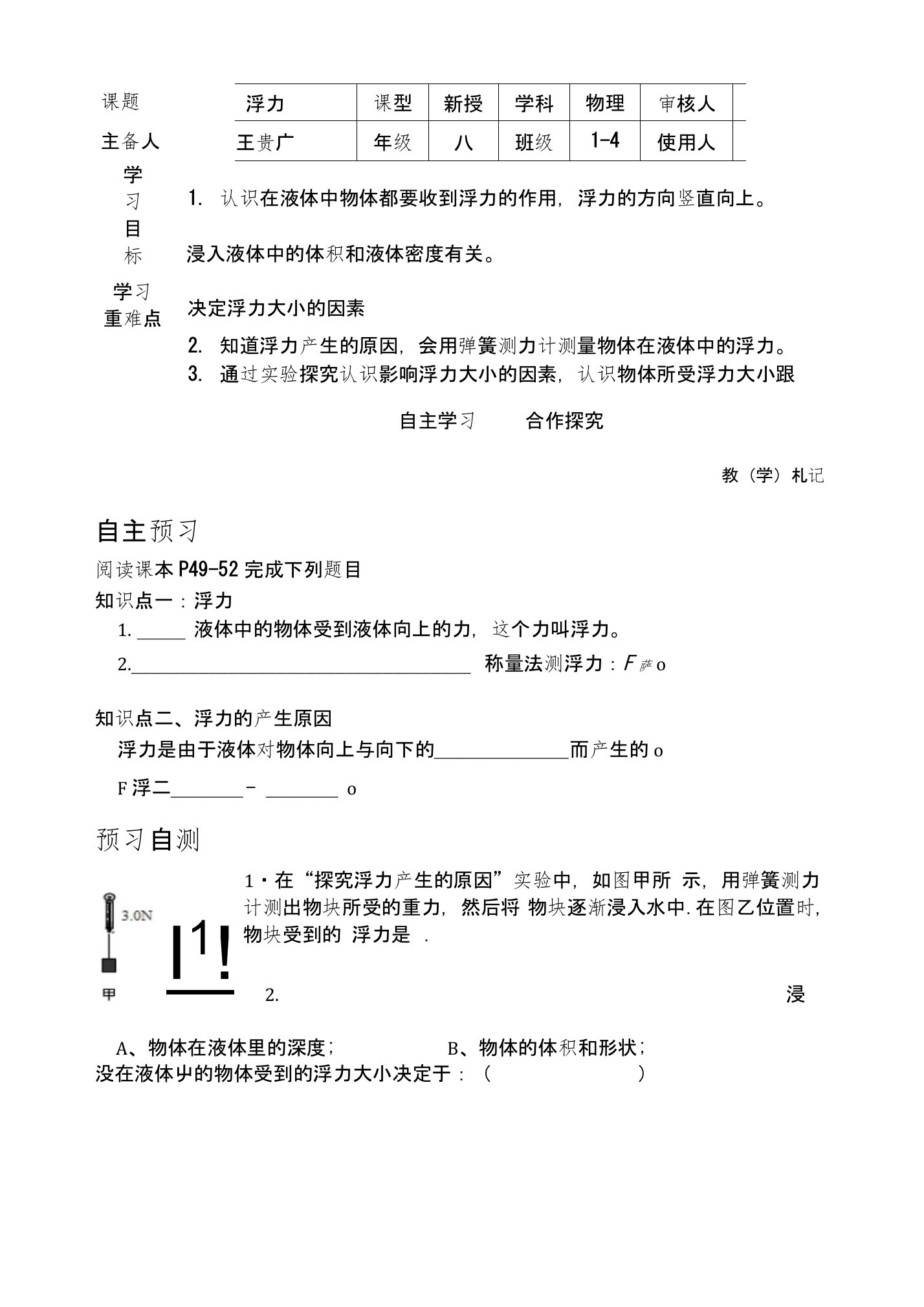 中丁中学“双自主”分层教学八年级物理学案设计第十章浮力第一节浮力