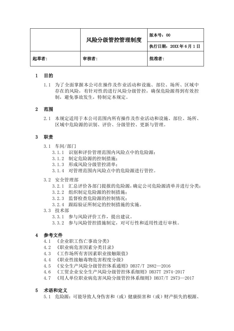 风险分级管控管理制度