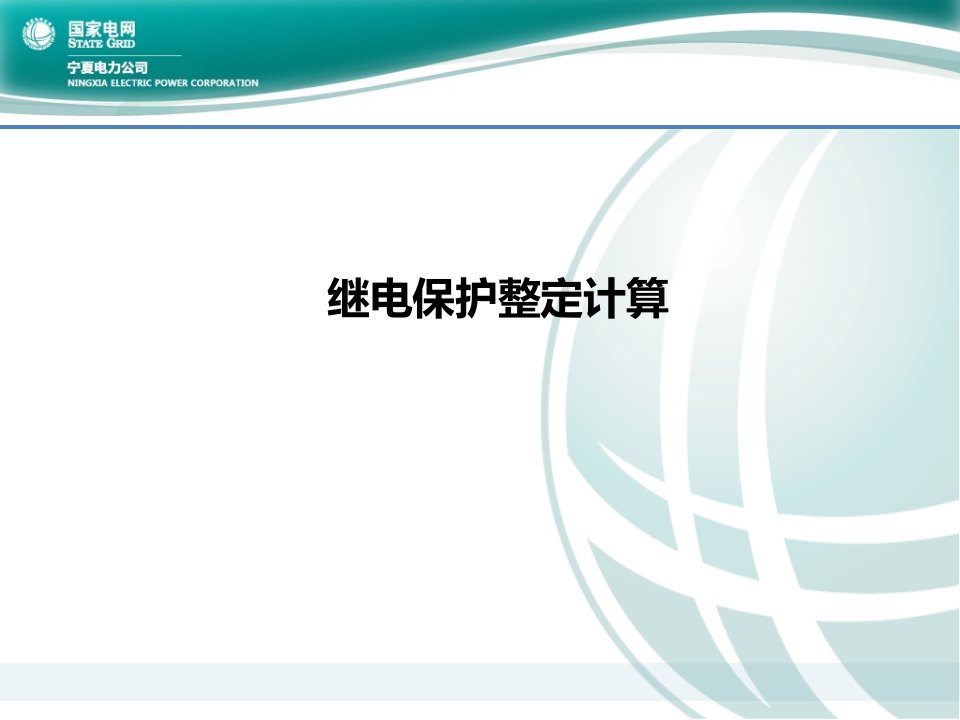 继电保护整定、配置及定值管理