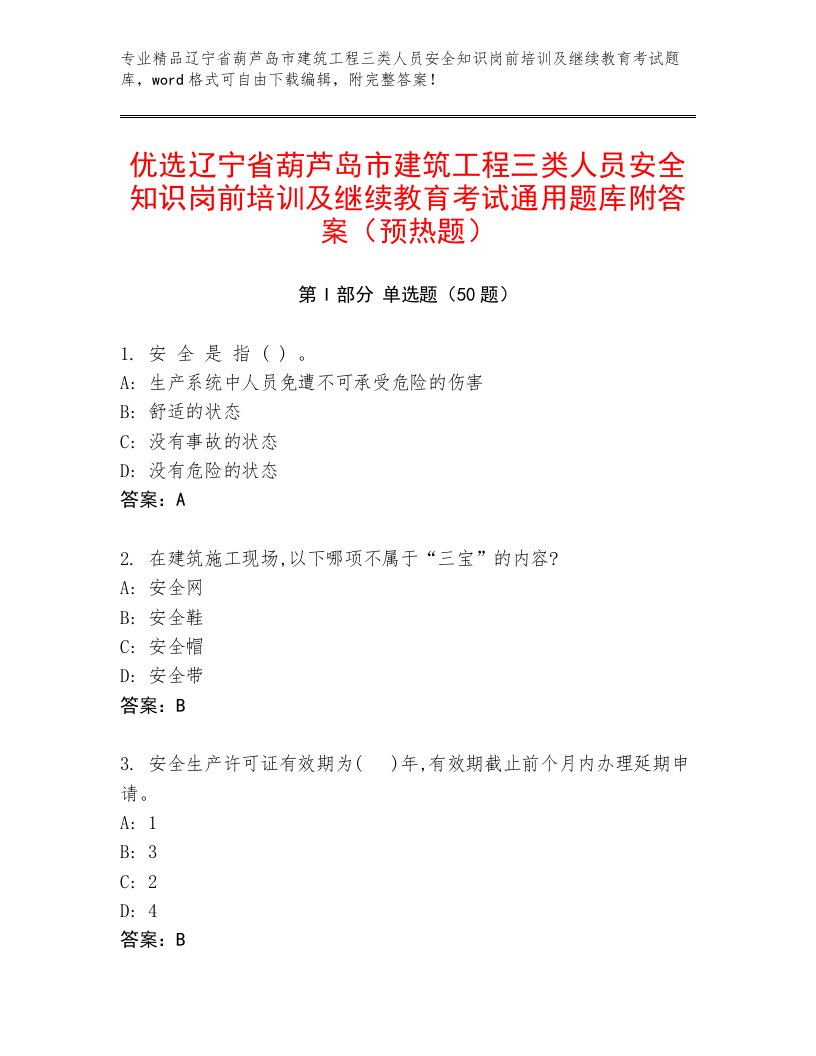 优选辽宁省葫芦岛市建筑工程三类人员安全知识岗前培训及继续教育考试通用题库附答案（预热题）