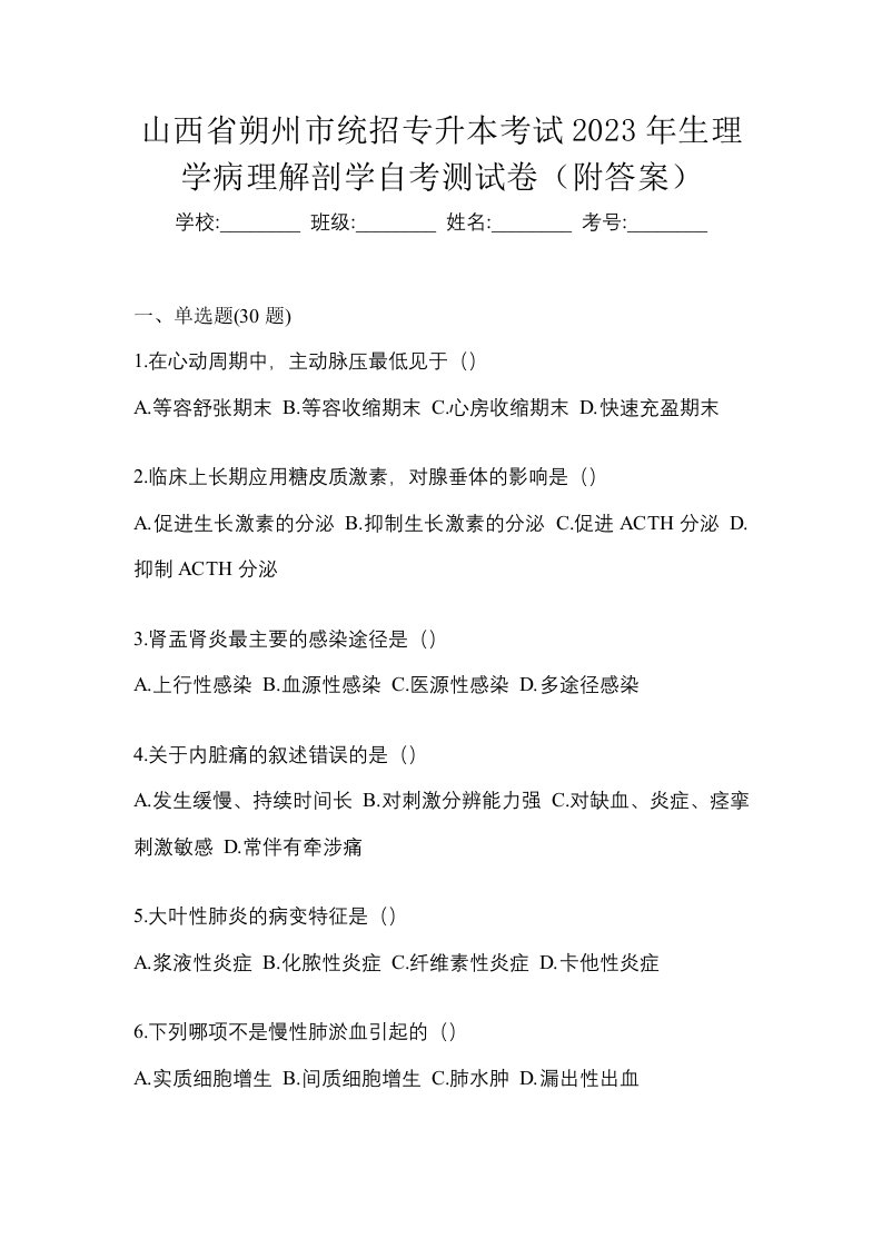 山西省朔州市统招专升本考试2023年生理学病理解剖学自考测试卷附答案