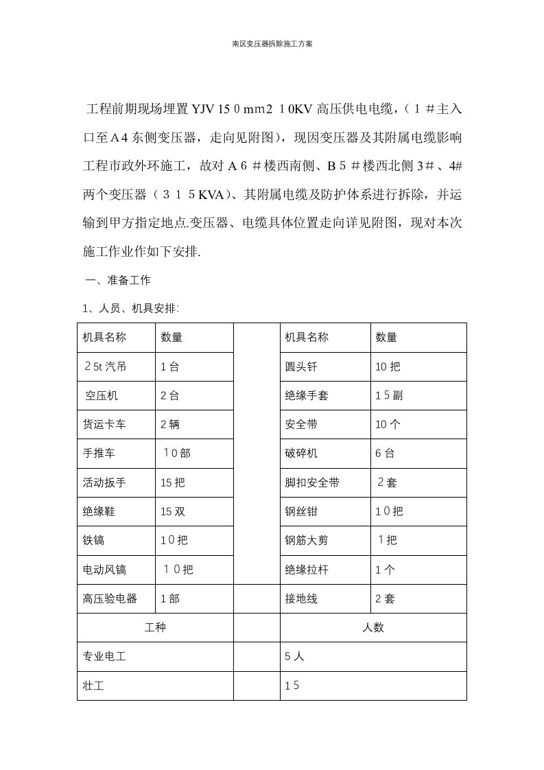 南区变压器拆除施工方案