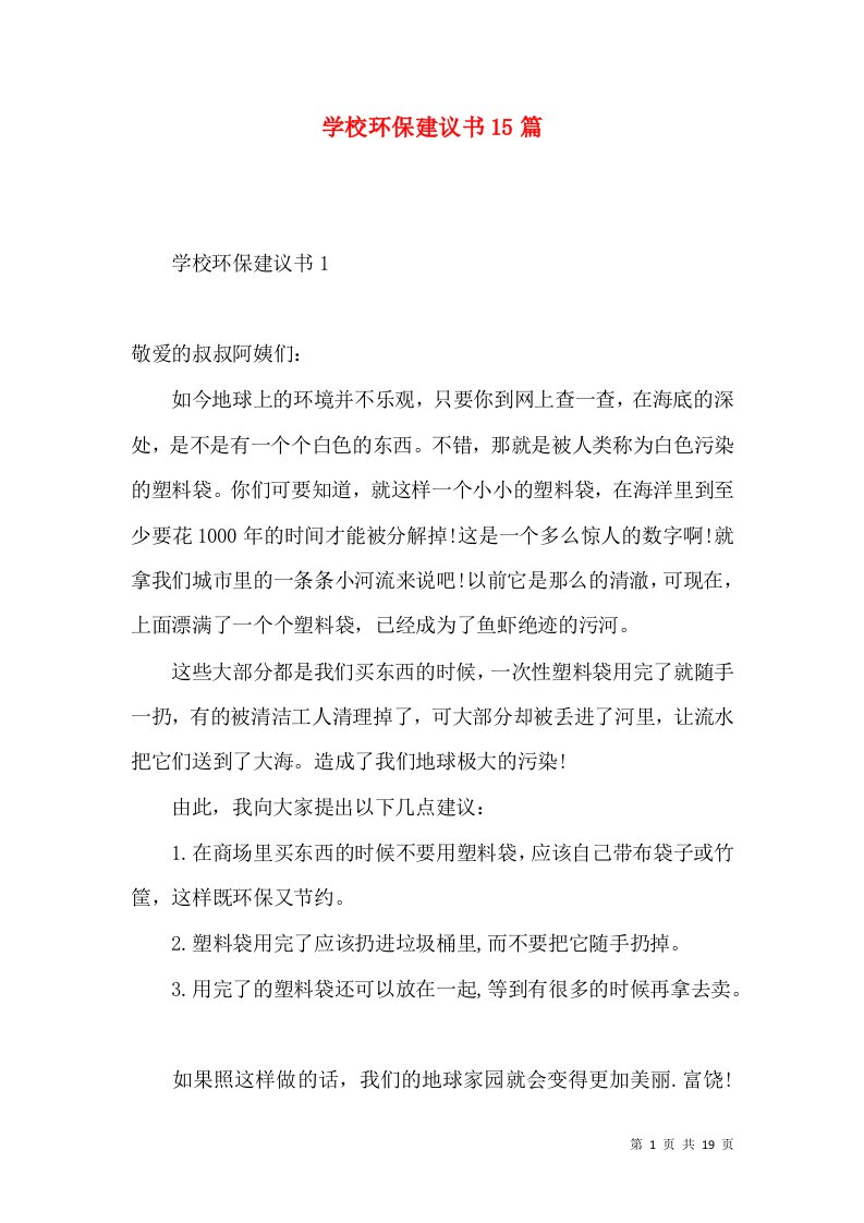 学校环保建议书15篇3