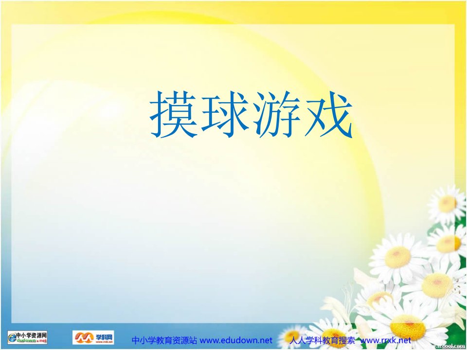 2013北师大版数学五上《摸球游戏》