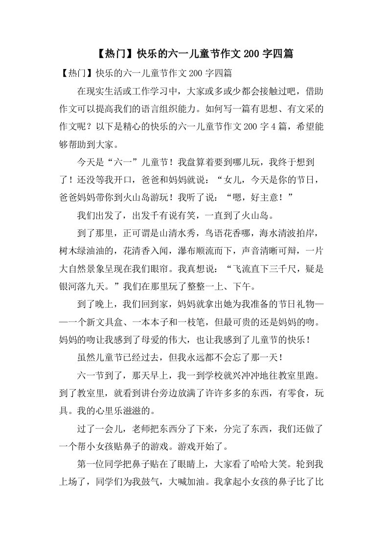 快乐的六一儿童节作文200字四篇