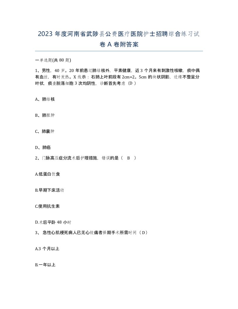 2023年度河南省武陟县公费医疗医院护士招聘综合练习试卷A卷附答案