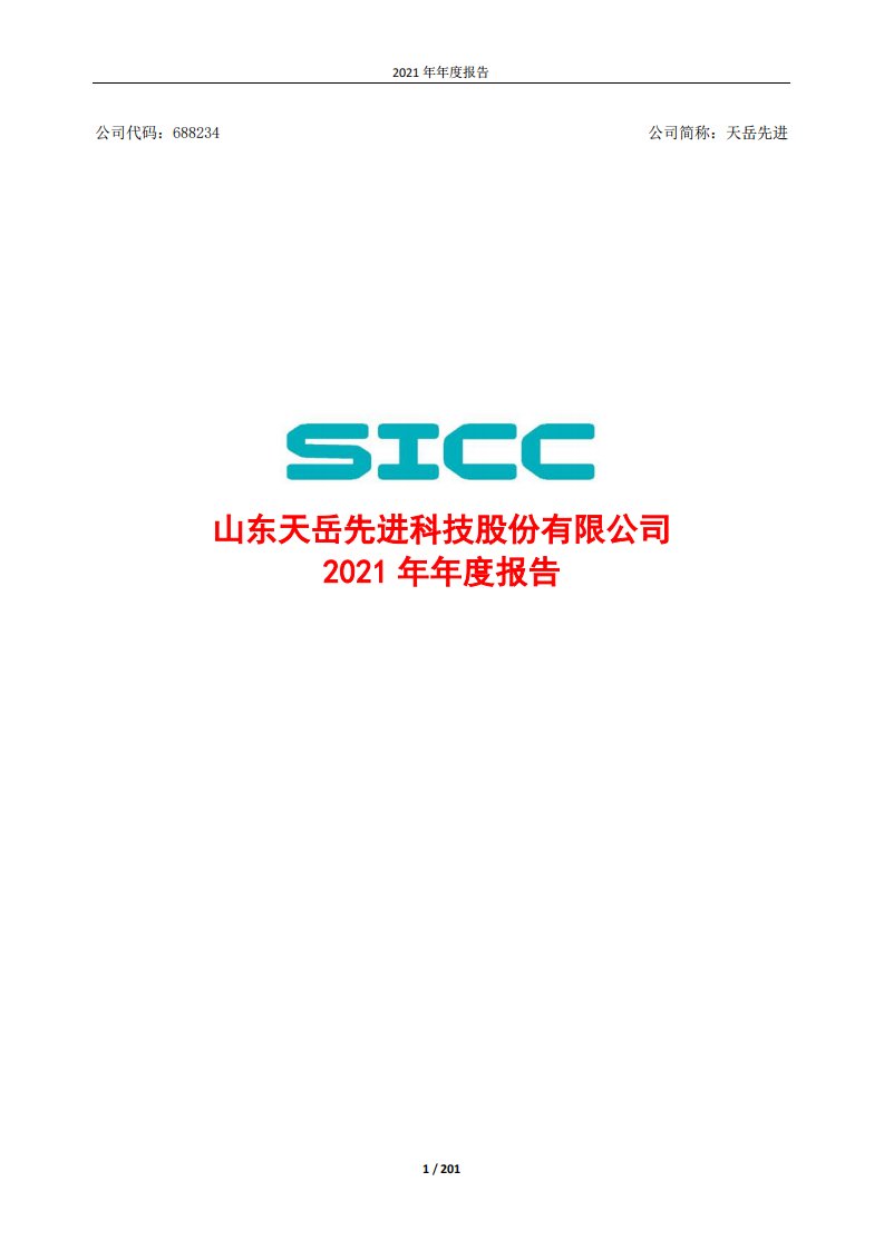 上交所-山东天岳先进科技股份有限公司2021年年度报告-20220331