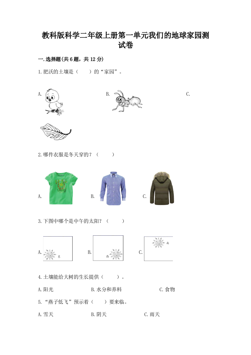 教科版科学二年级上册第一单元我们的地球家园测试卷及参考答案【a卷】