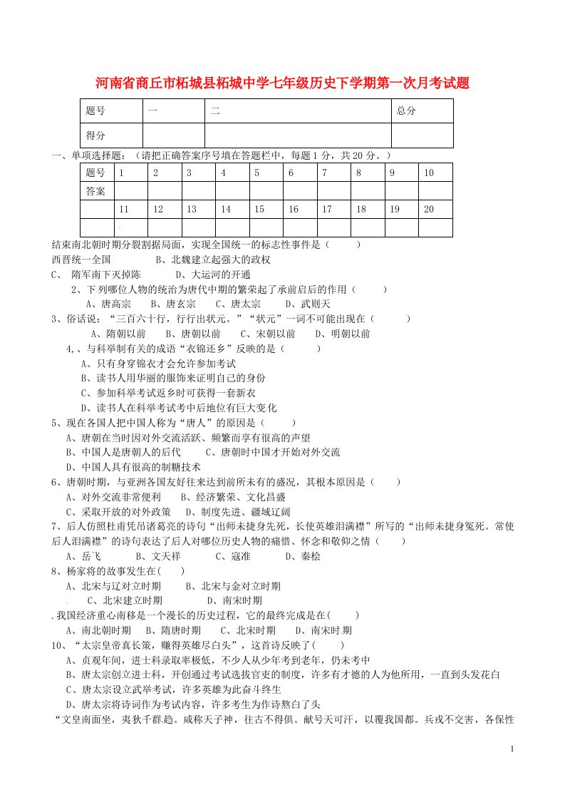 河南省商丘市柘城县柘城中学七级历史下学期第一次月考试题