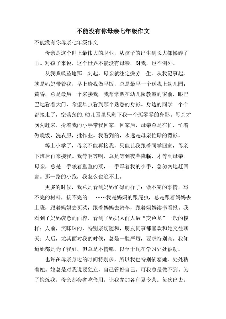 不能没有你母亲七年级作文