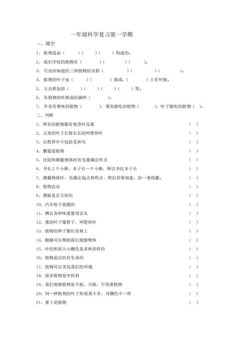 最新教科版小学科学一年级下册复习题