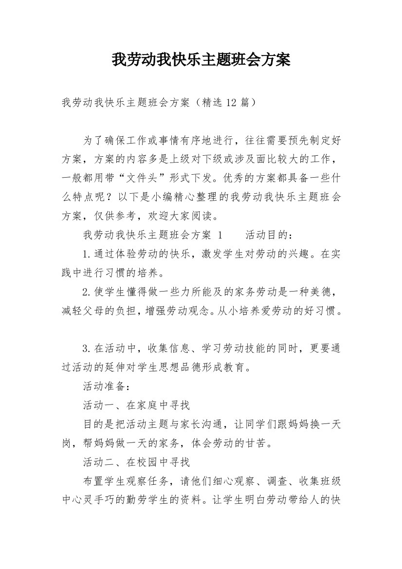 我劳动我快乐主题班会方案_2