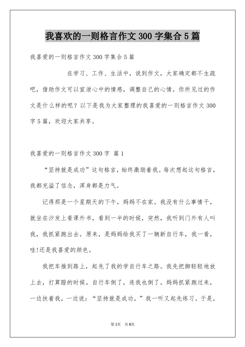 我喜欢的一则格言作文300字集合5篇