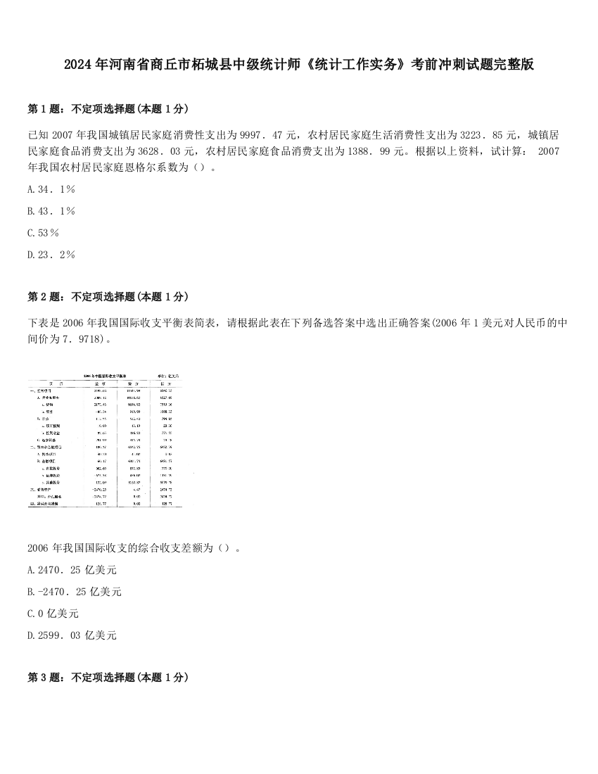 2024年河南省商丘市柘城县中级统计师《统计工作实务》考前冲刺试题完整版