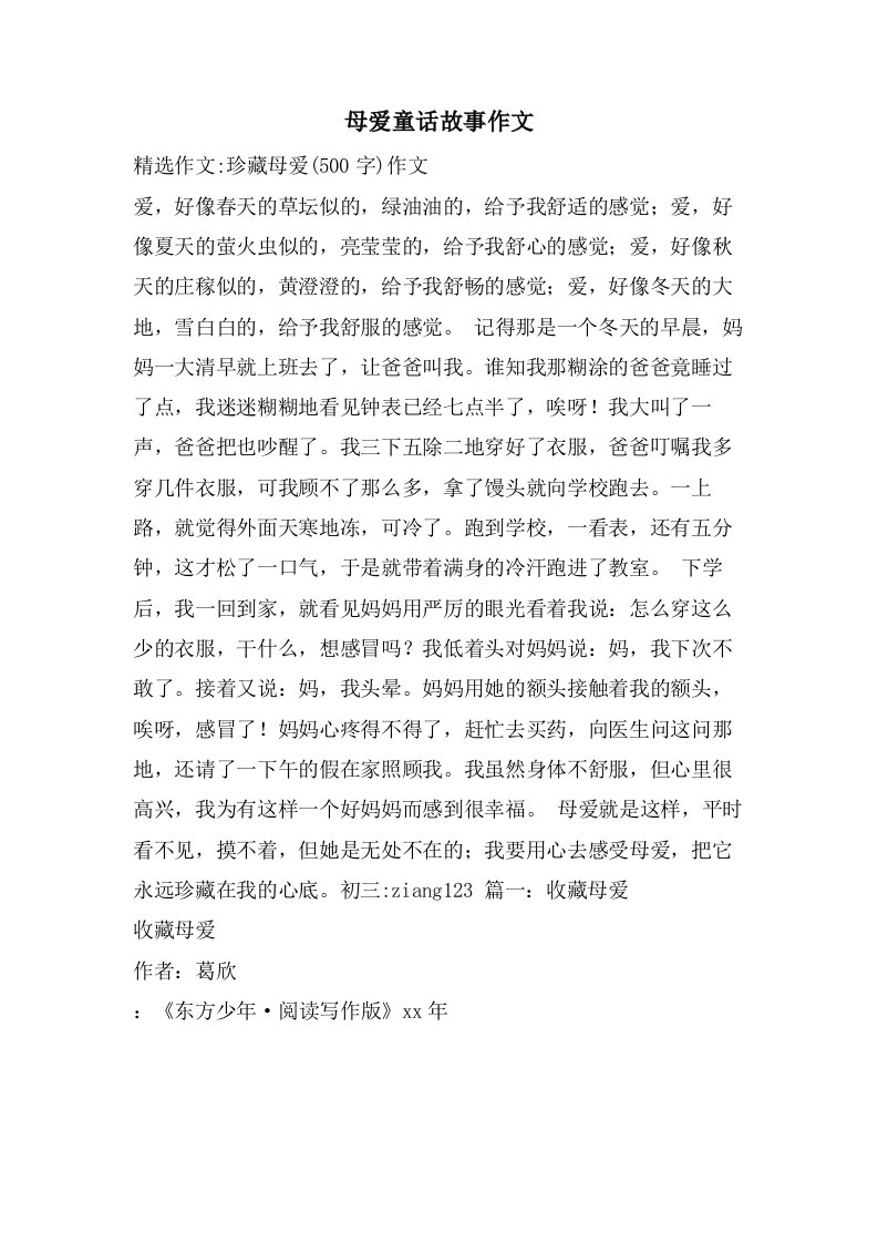 母爱童话故事作文