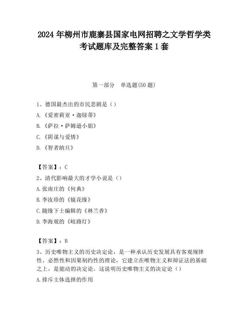 2024年柳州市鹿寨县国家电网招聘之文学哲学类考试题库及完整答案1套