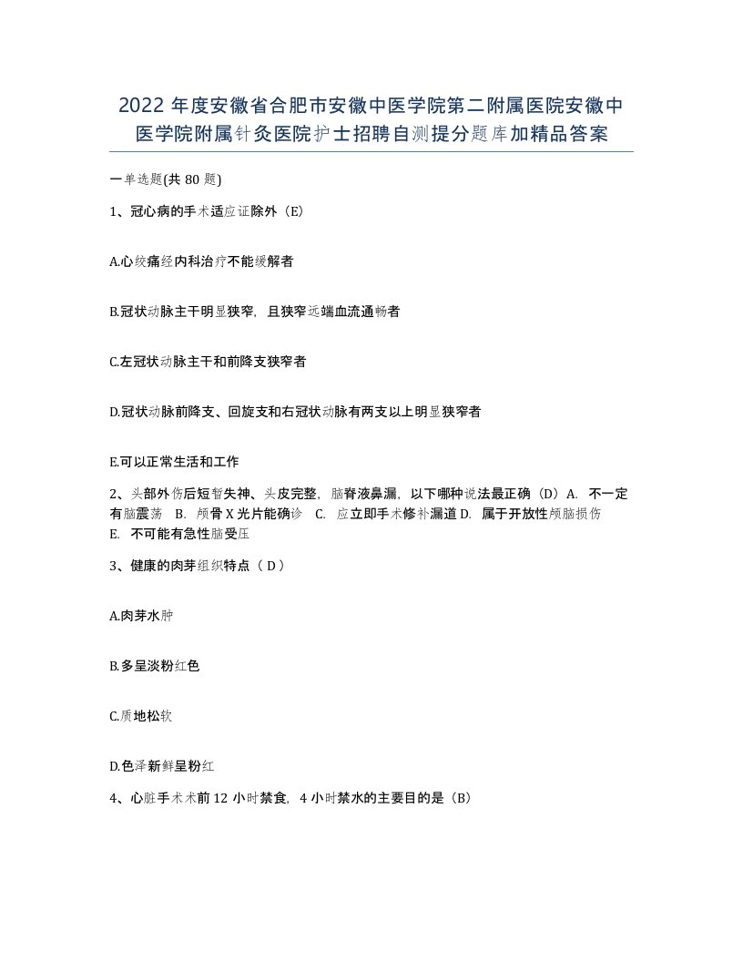 2022年度安徽省合肥市安徽中医学院第二附属医院安徽中医学院附属针灸医院护士招聘自测提分题库加答案