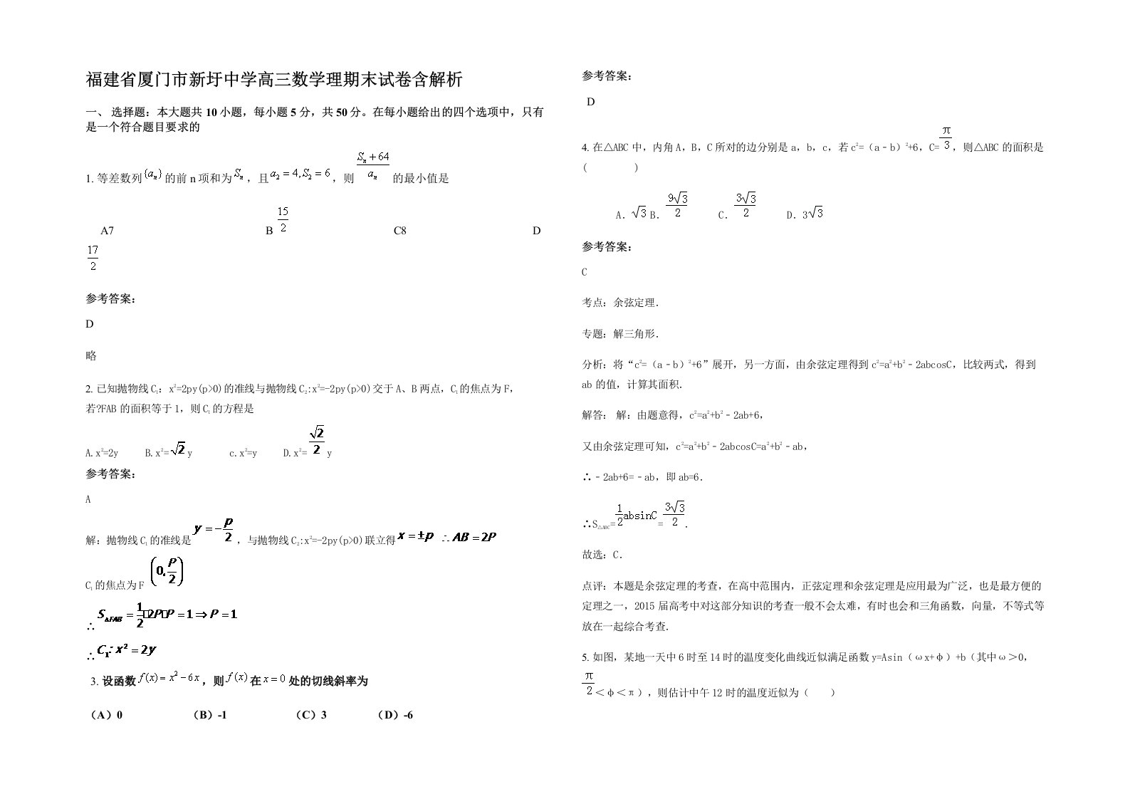 福建省厦门市新圩中学高三数学理期末试卷含解析